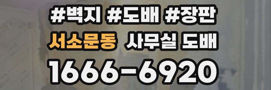 서소문동 사무실 도배