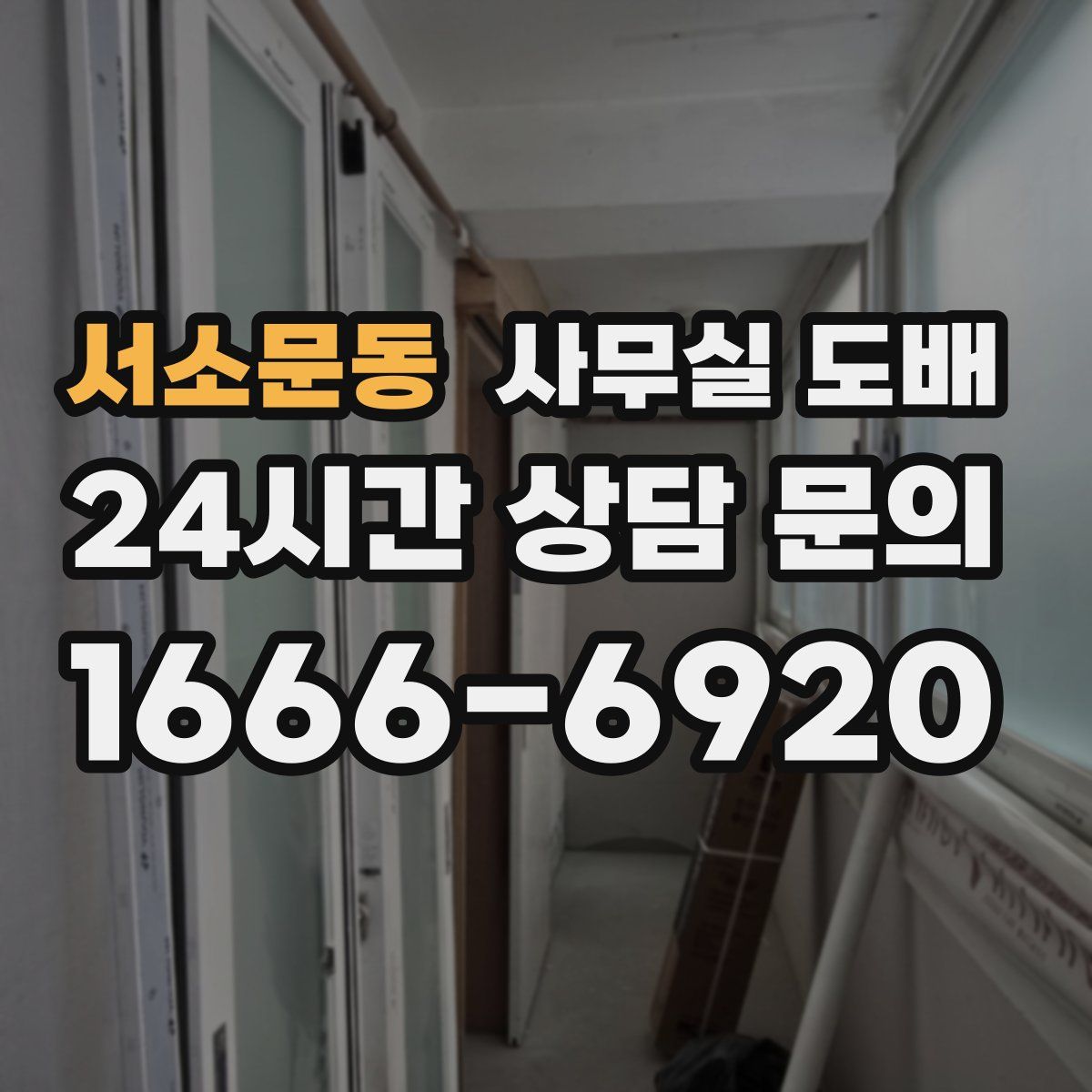 서소문동 사무실 도배