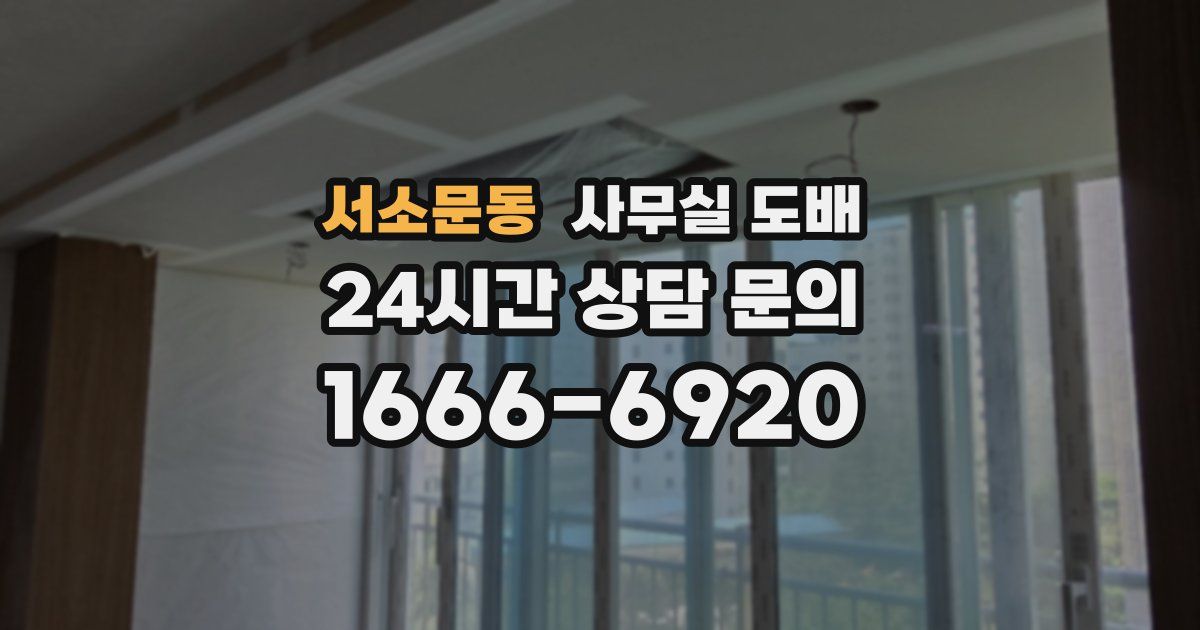 서소문동 사무실 도배