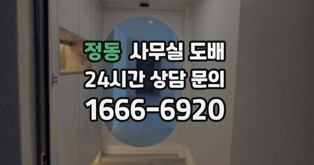 정동 사무실 도배