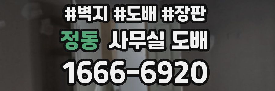 정동 사무실 도배