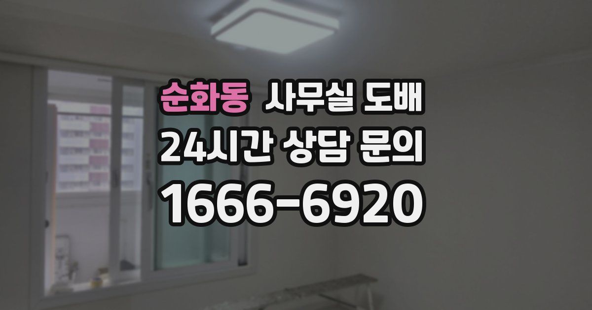 순화동 사무실 도배