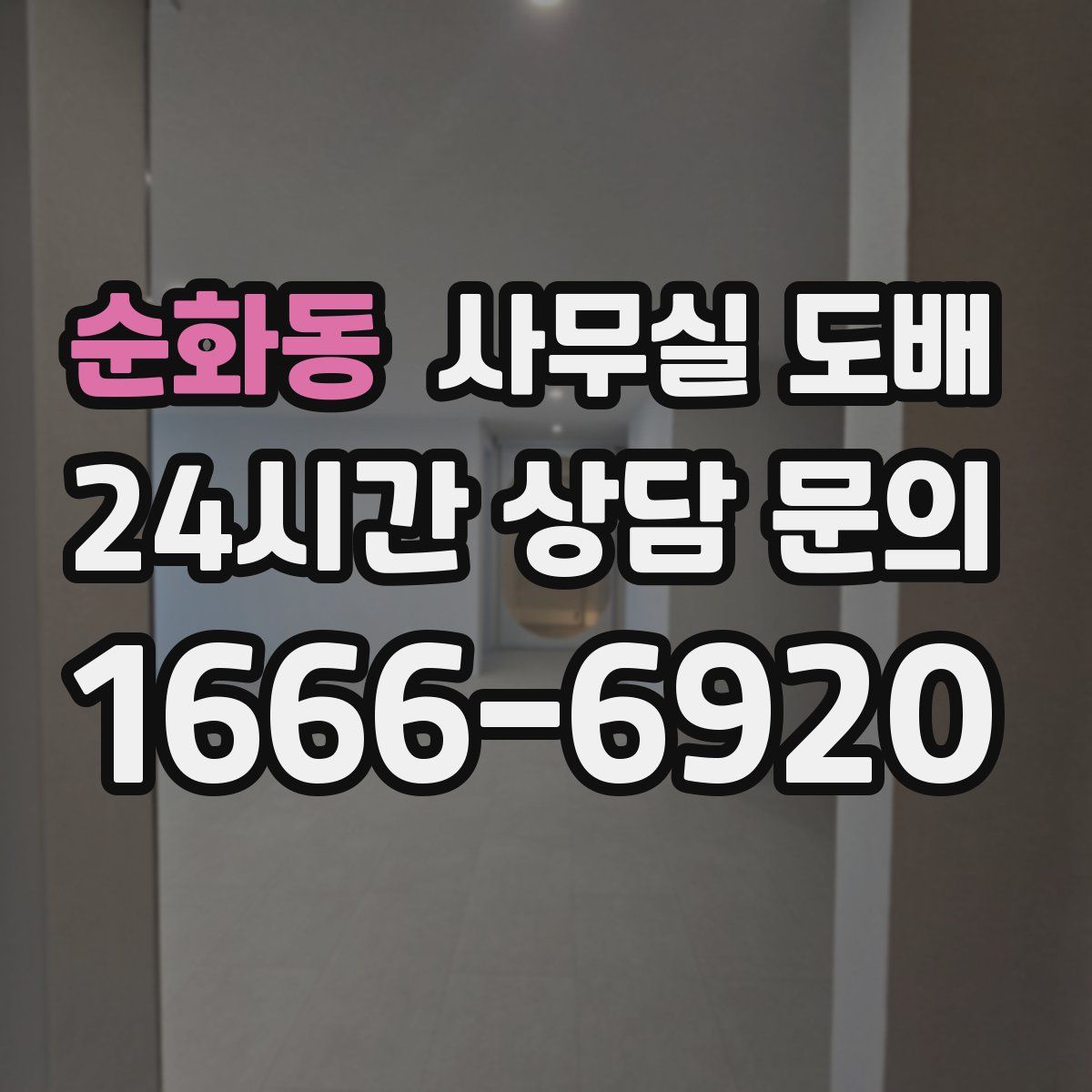 순화동 사무실 도배