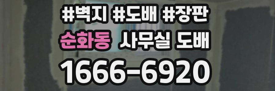 순화동 사무실 도배