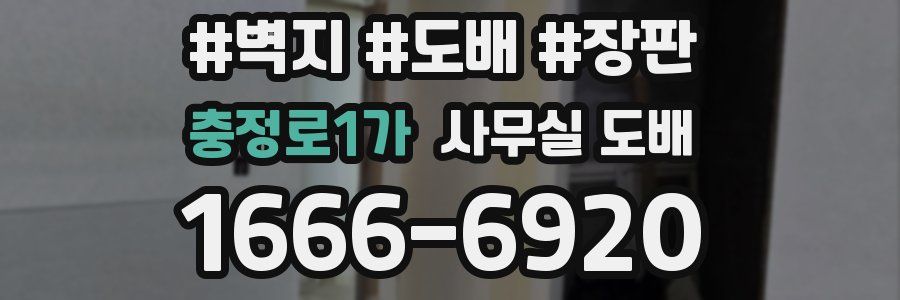 충정로1가 사무실 도배