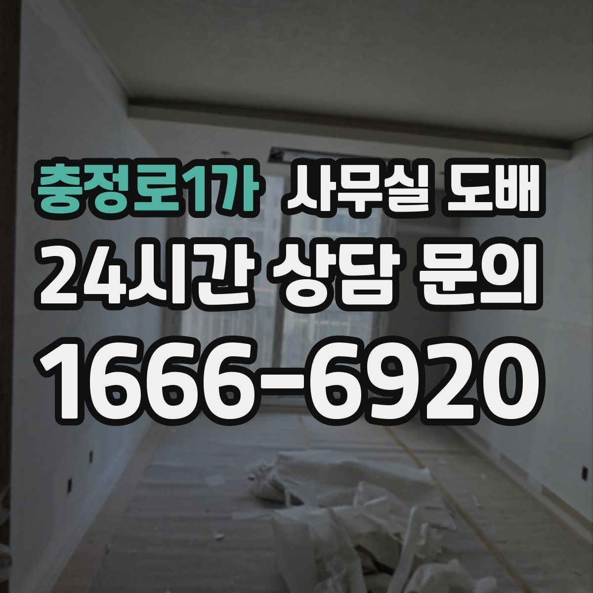 충정로1가 사무실 도배