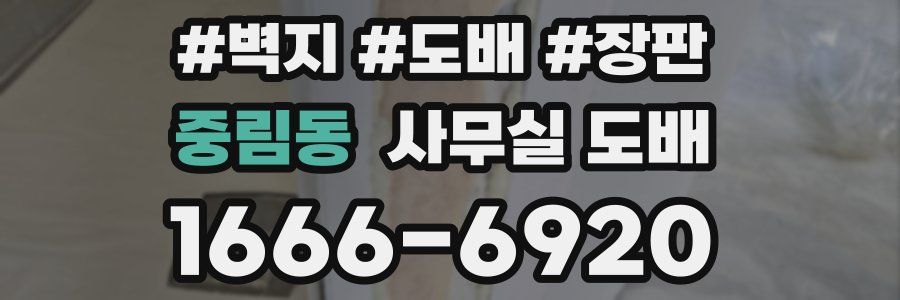 중림동 사무실 도배