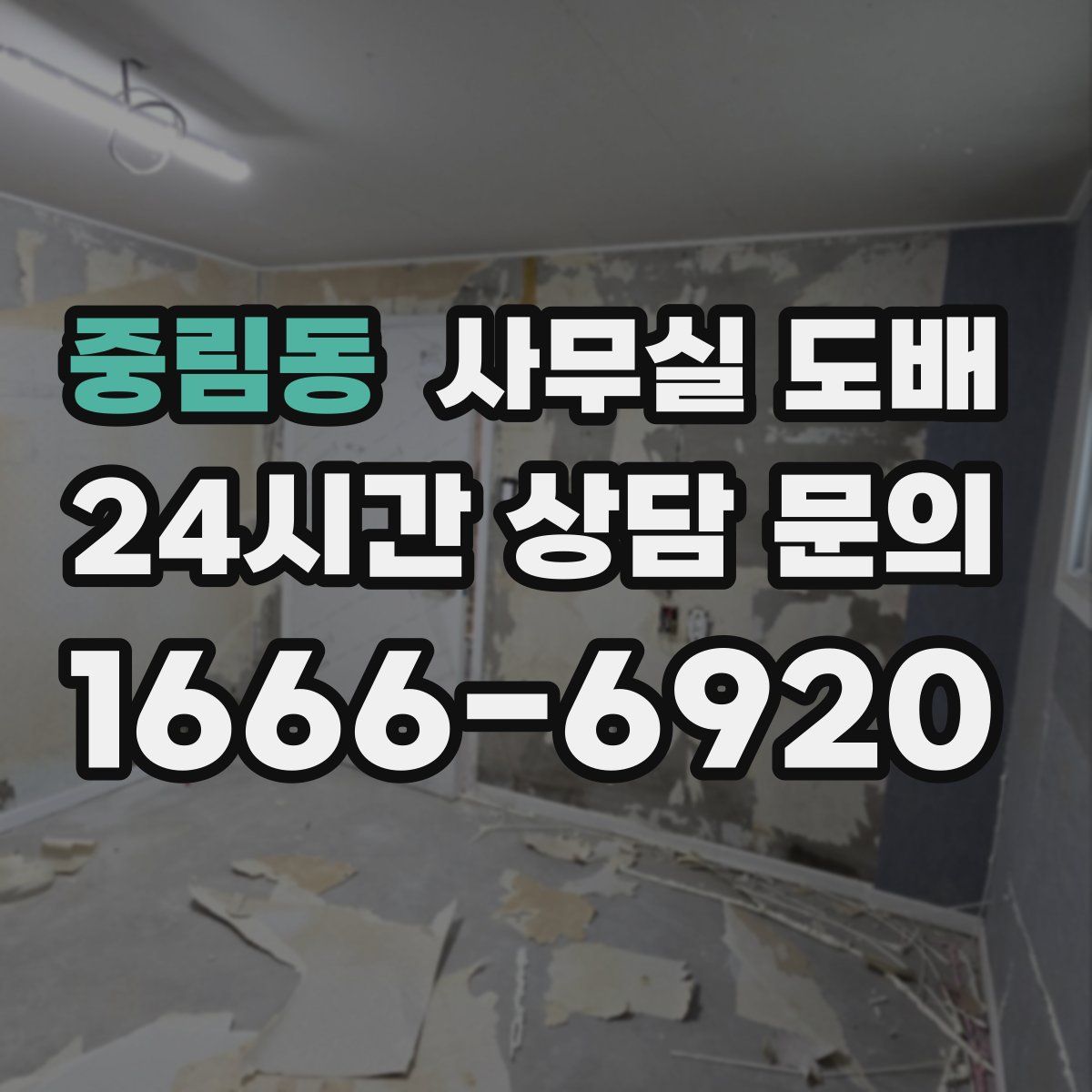 중림동 사무실 도배
