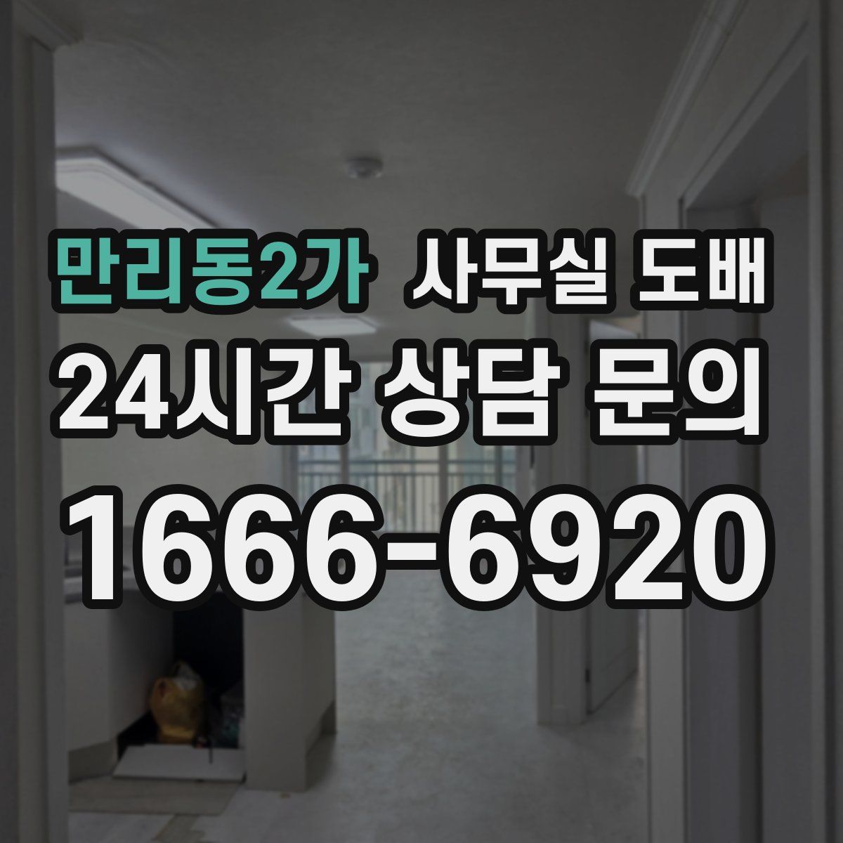 만리동2가 사무실 도배