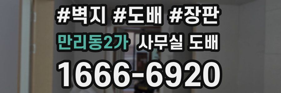 만리동2가 사무실 도배