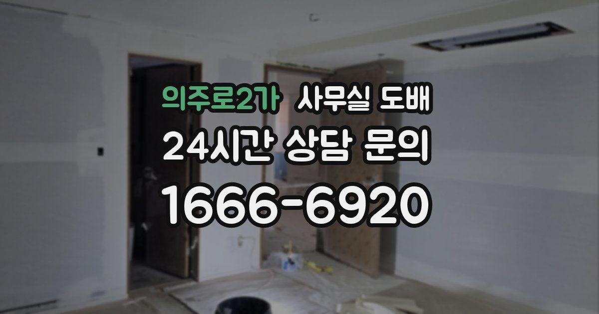 의주로2가 사무실 도배