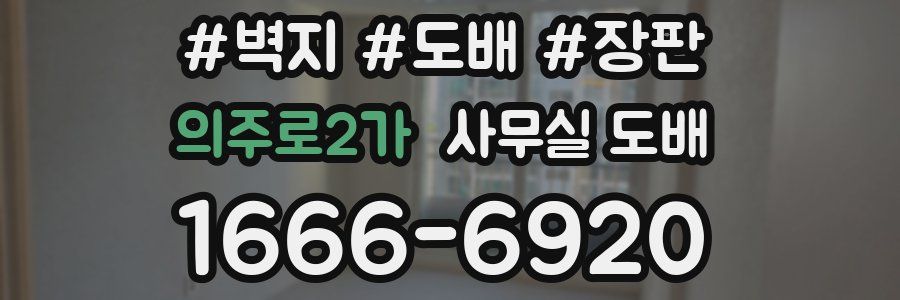 의주로2가 사무실 도배