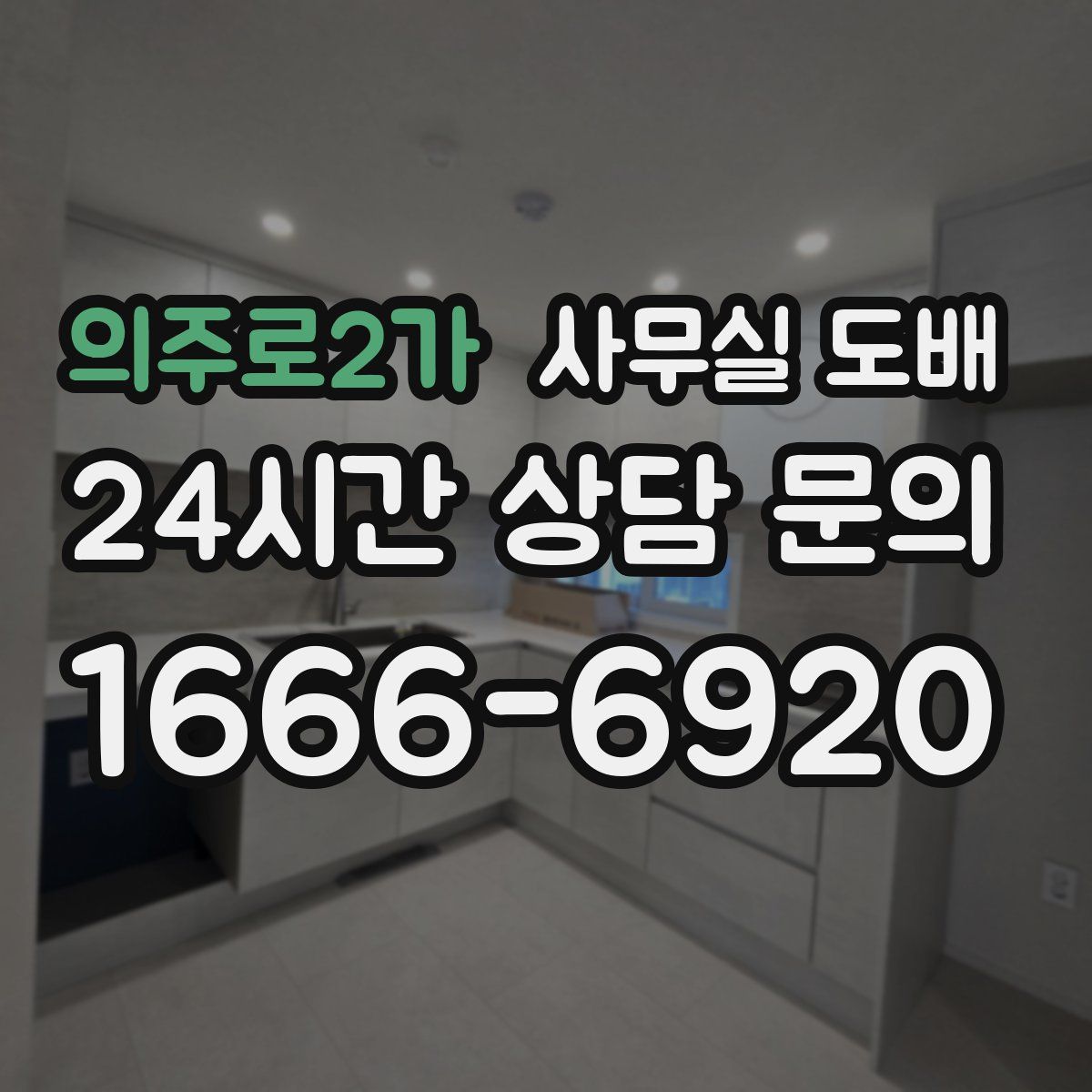 의주로2가 사무실 도배