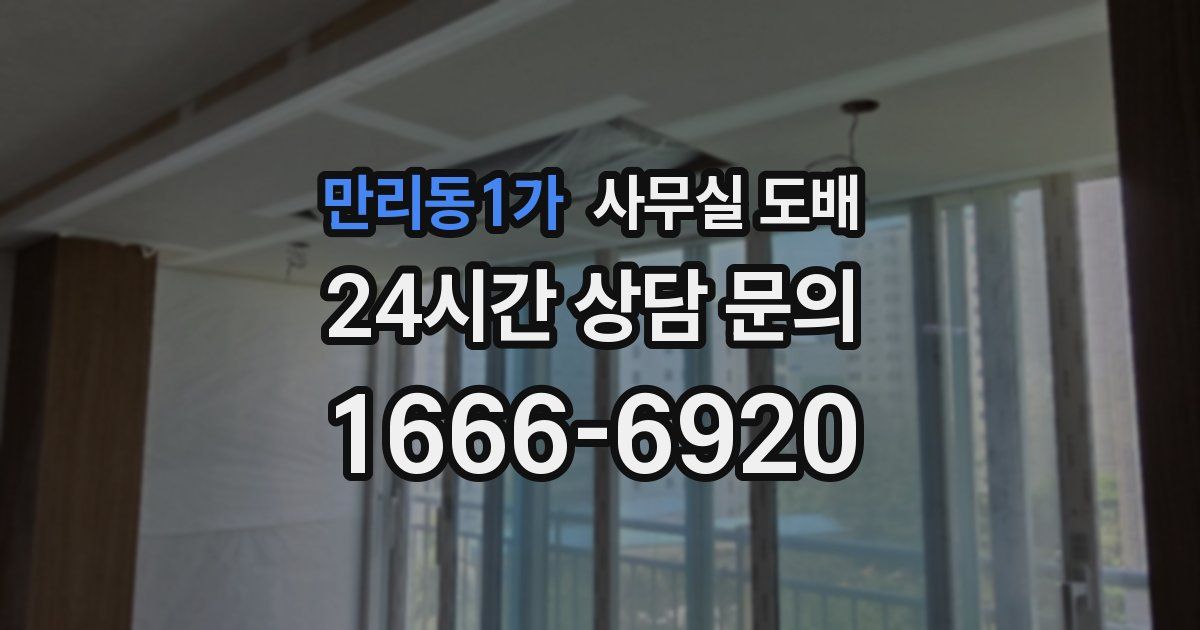 만리동1가 사무실 도배