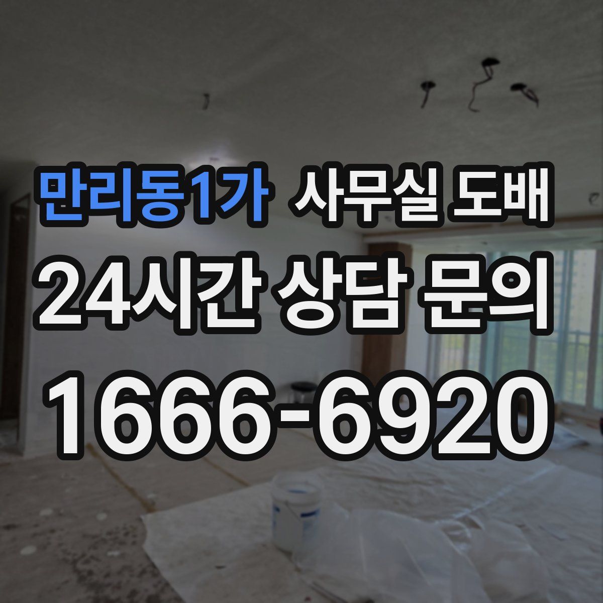 만리동1가 사무실 도배