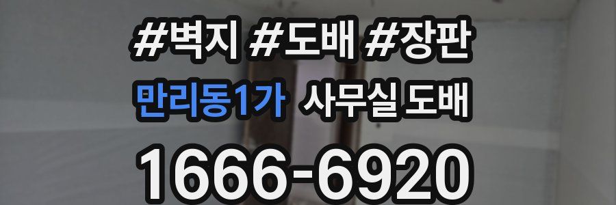 만리동1가 사무실 도배