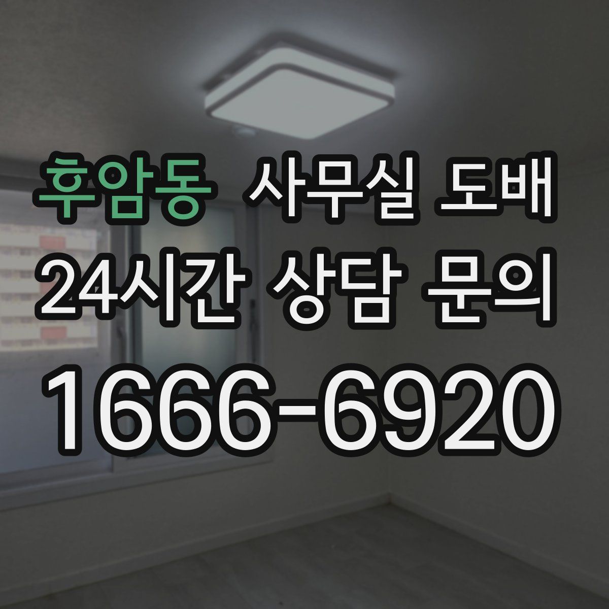 후암동 사무실 도배