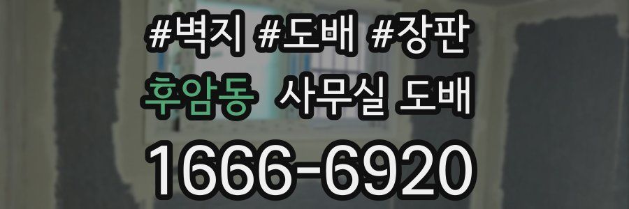 후암동 사무실 도배