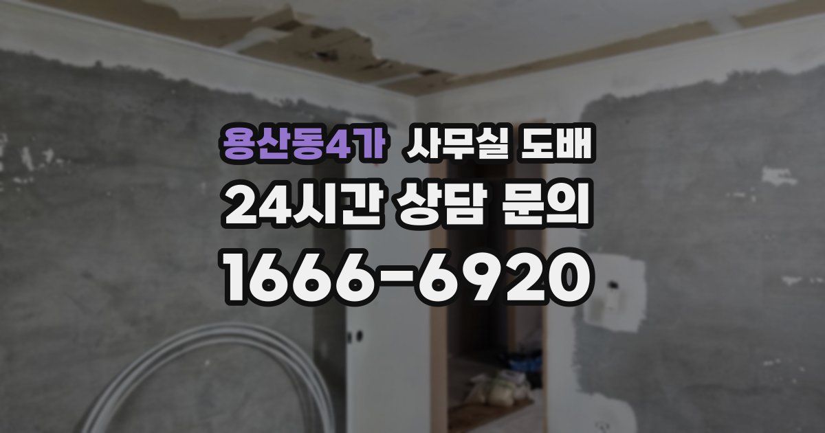 용산동4가 사무실 도배