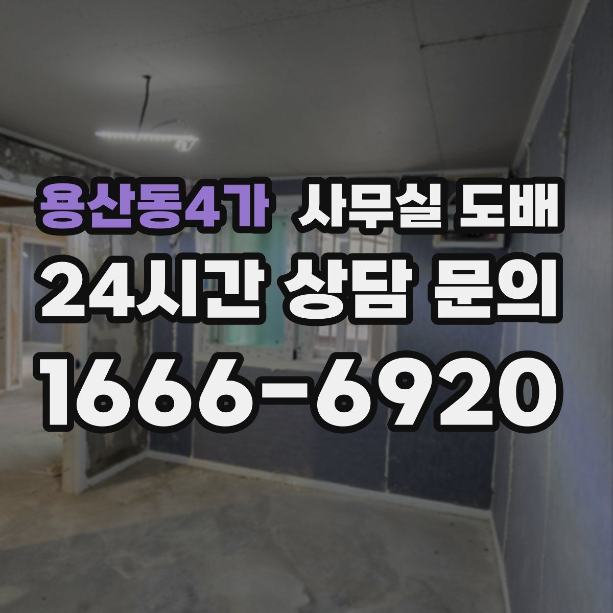 용산동4가 사무실 도배