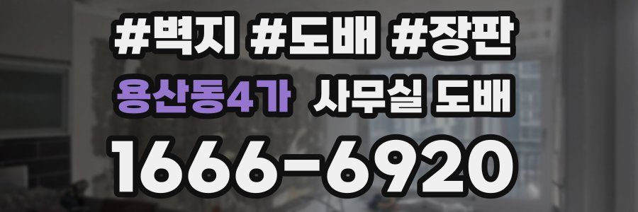 용산동4가 사무실 도배