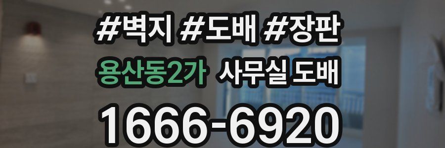 용산동2가 사무실 도배
