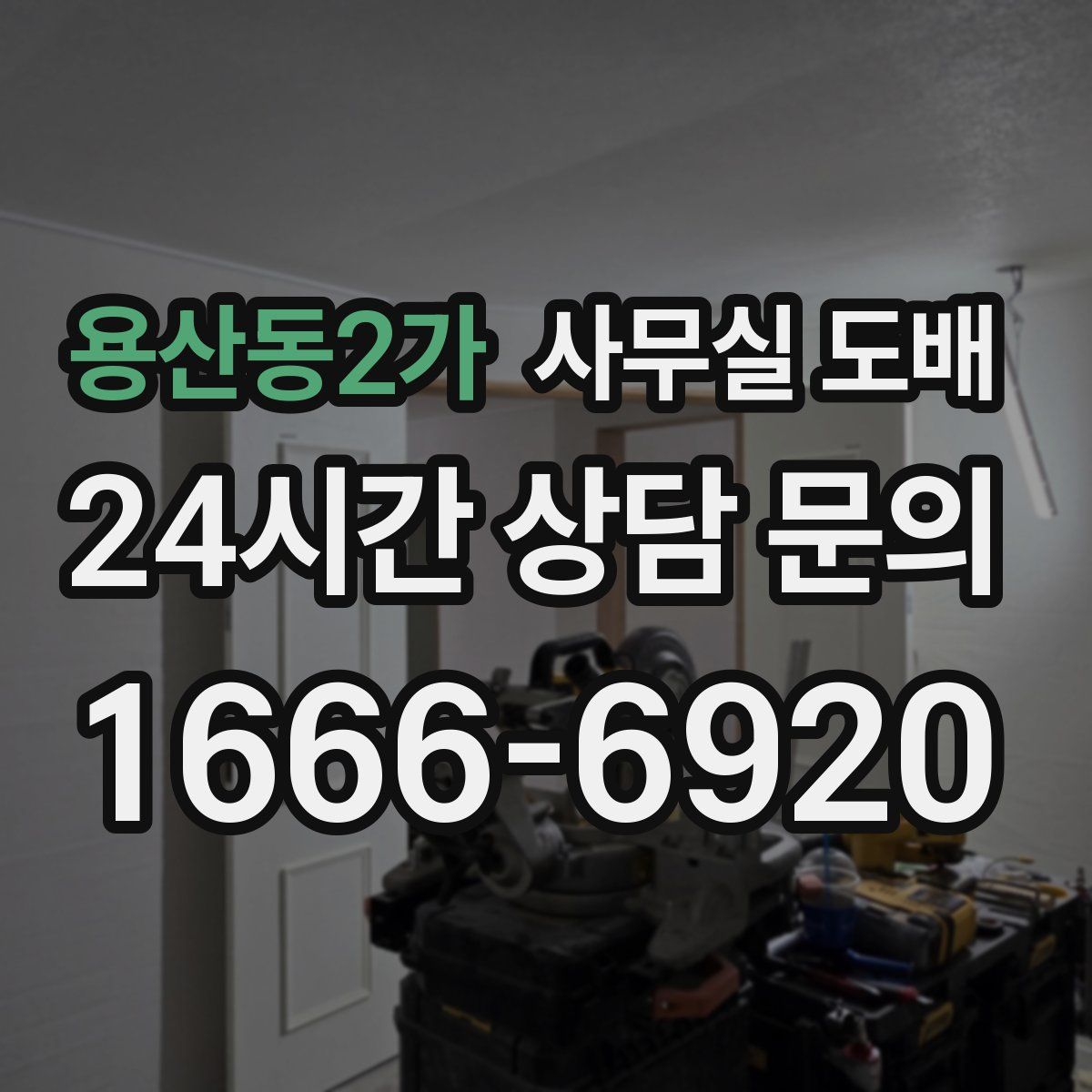 용산동2가 사무실 도배
