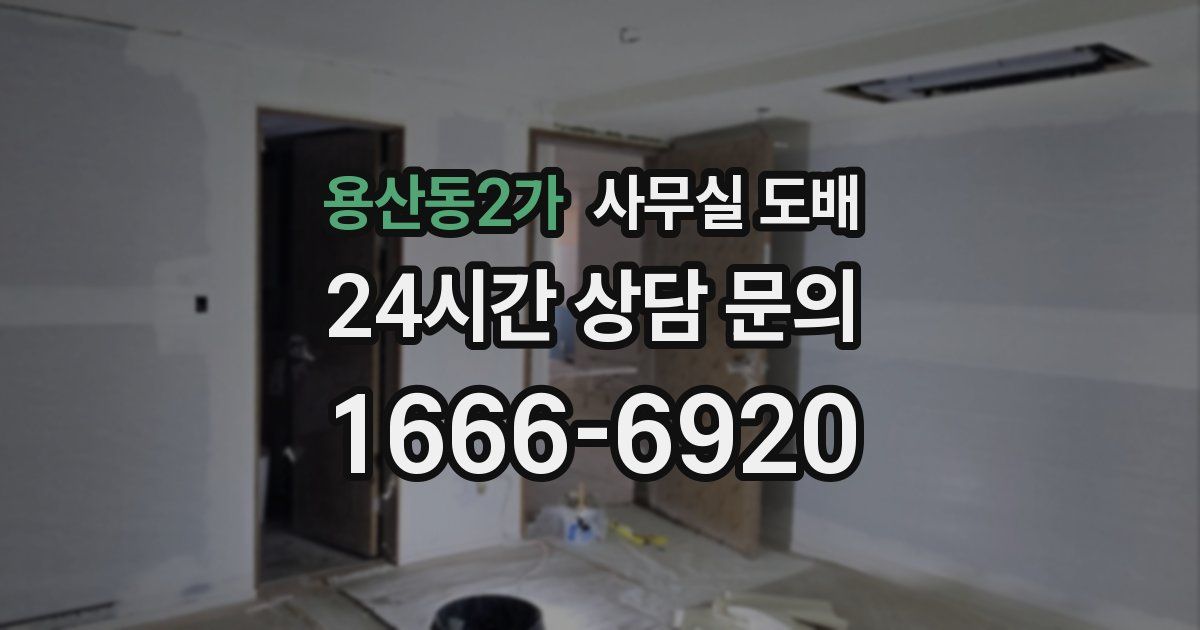 용산동2가 사무실 도배