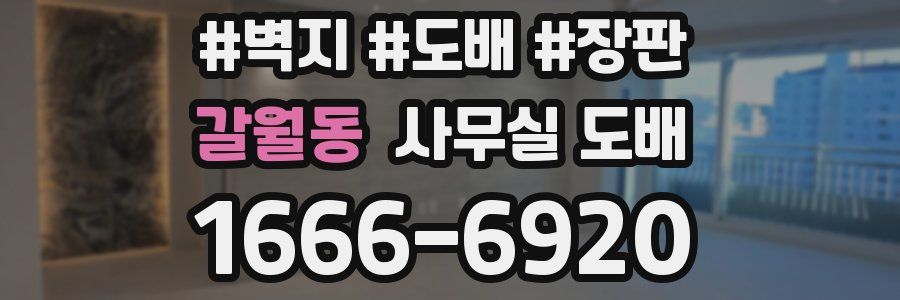 갈월동 사무실 도배