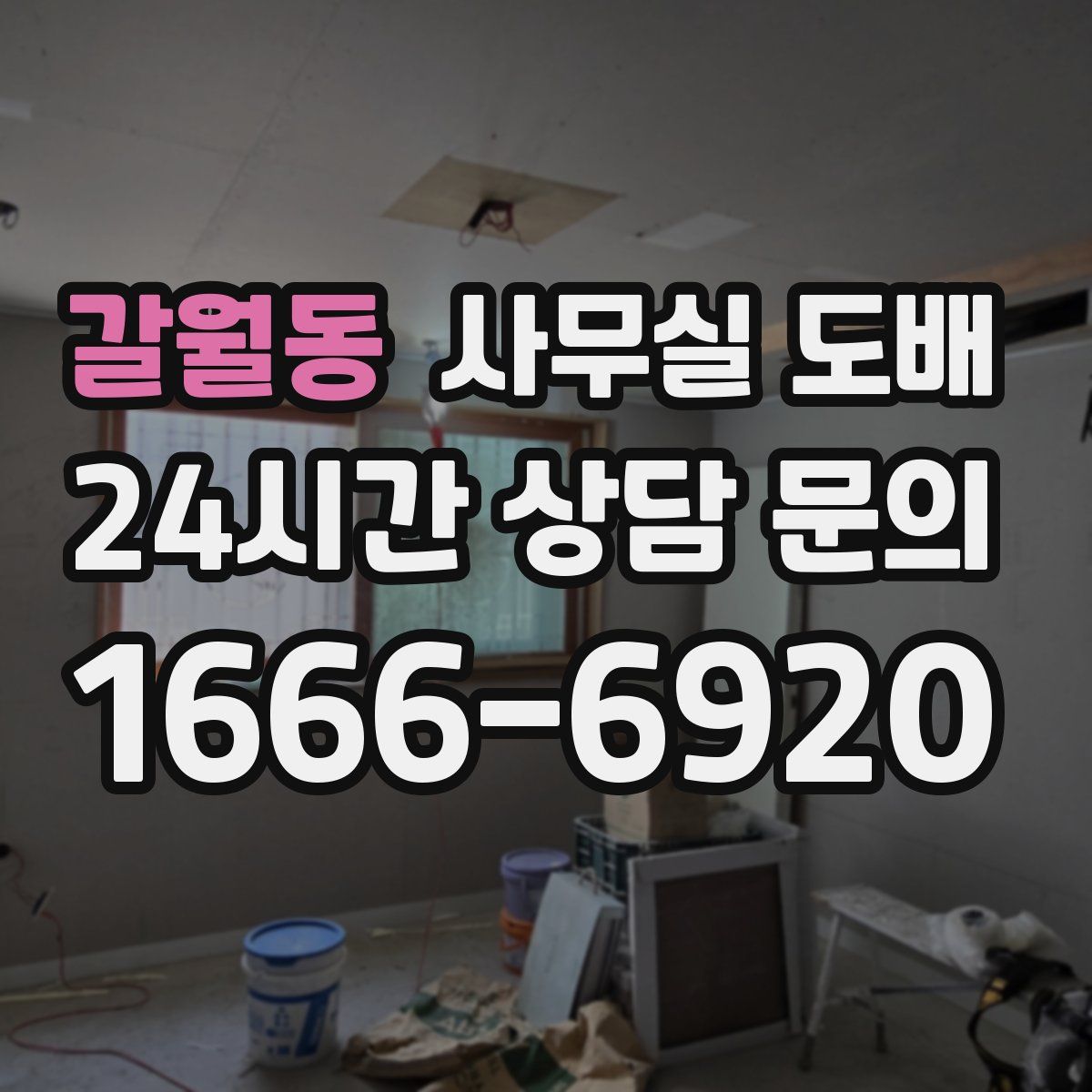 갈월동 사무실 도배
