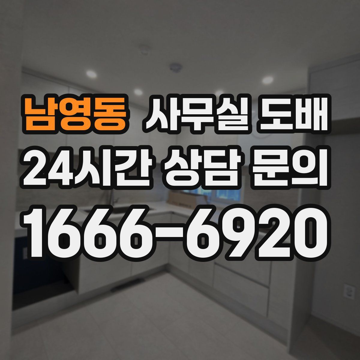 남영동 사무실 도배