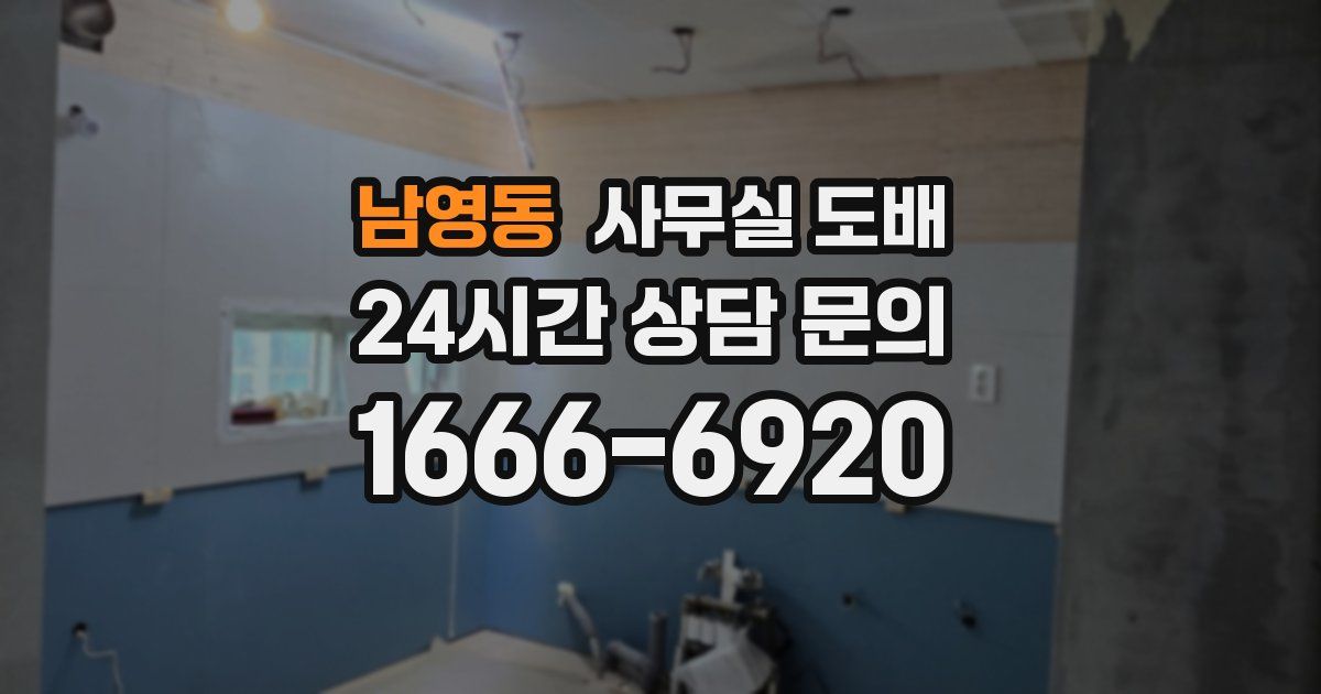 남영동 사무실 도배