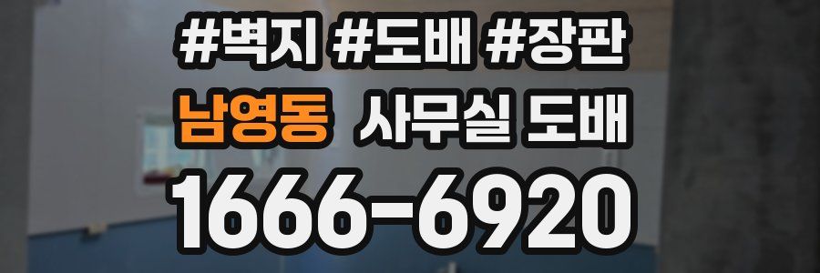 남영동 사무실 도배