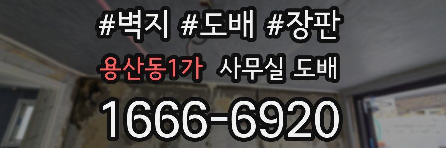 용산동1가 사무실 도배