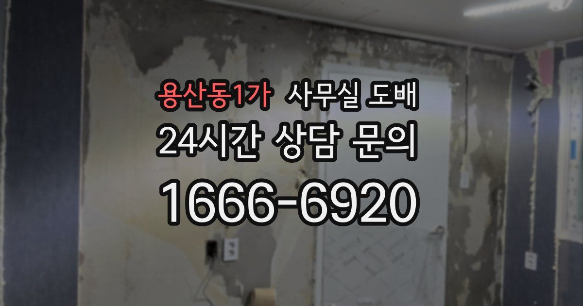 용산동1가 사무실 도배