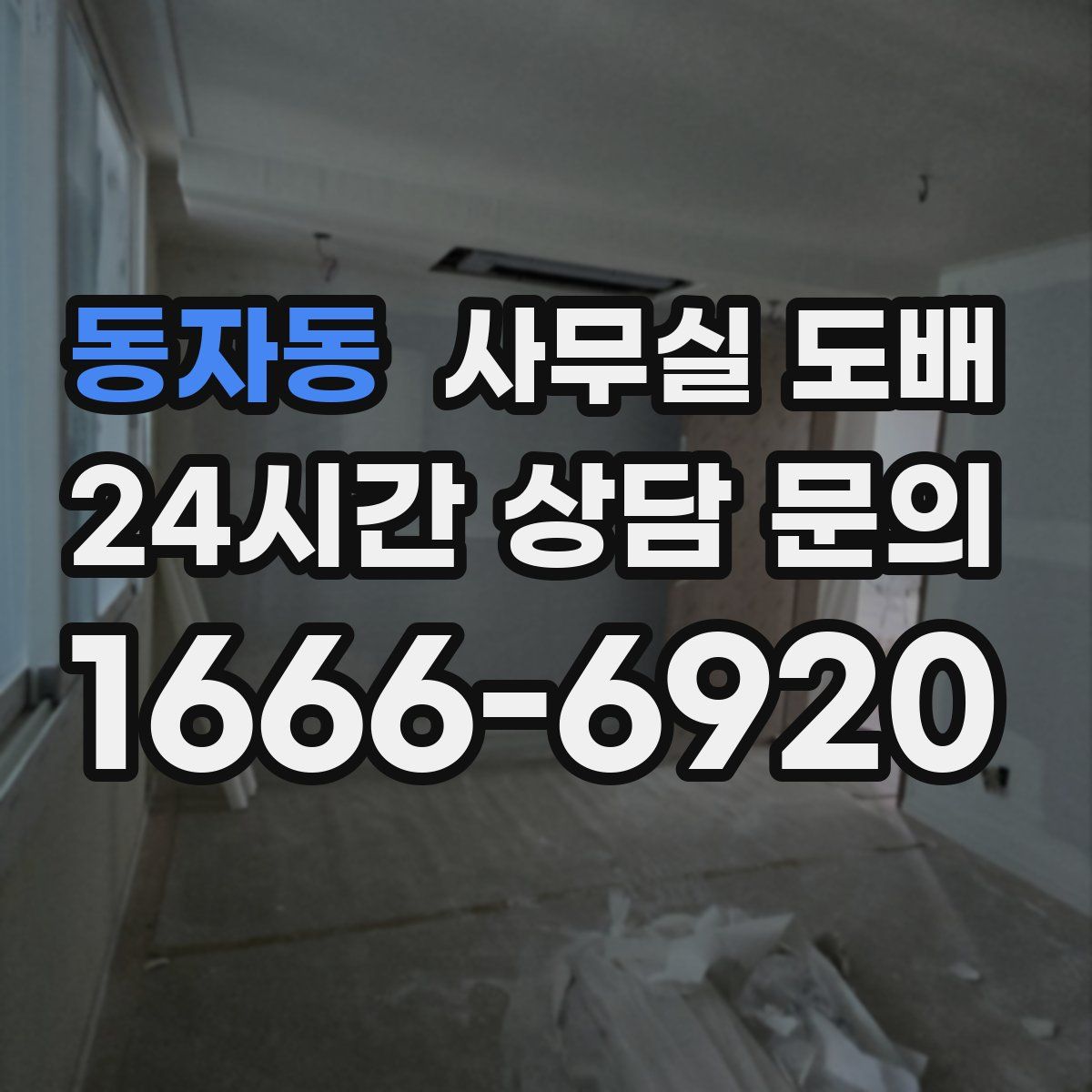 동자동 사무실 도배