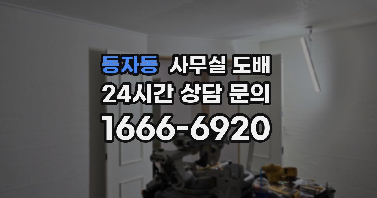동자동 사무실 도배