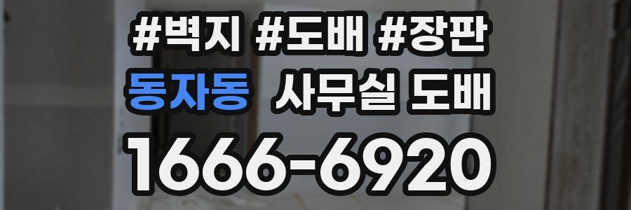 동자동 사무실 도배
