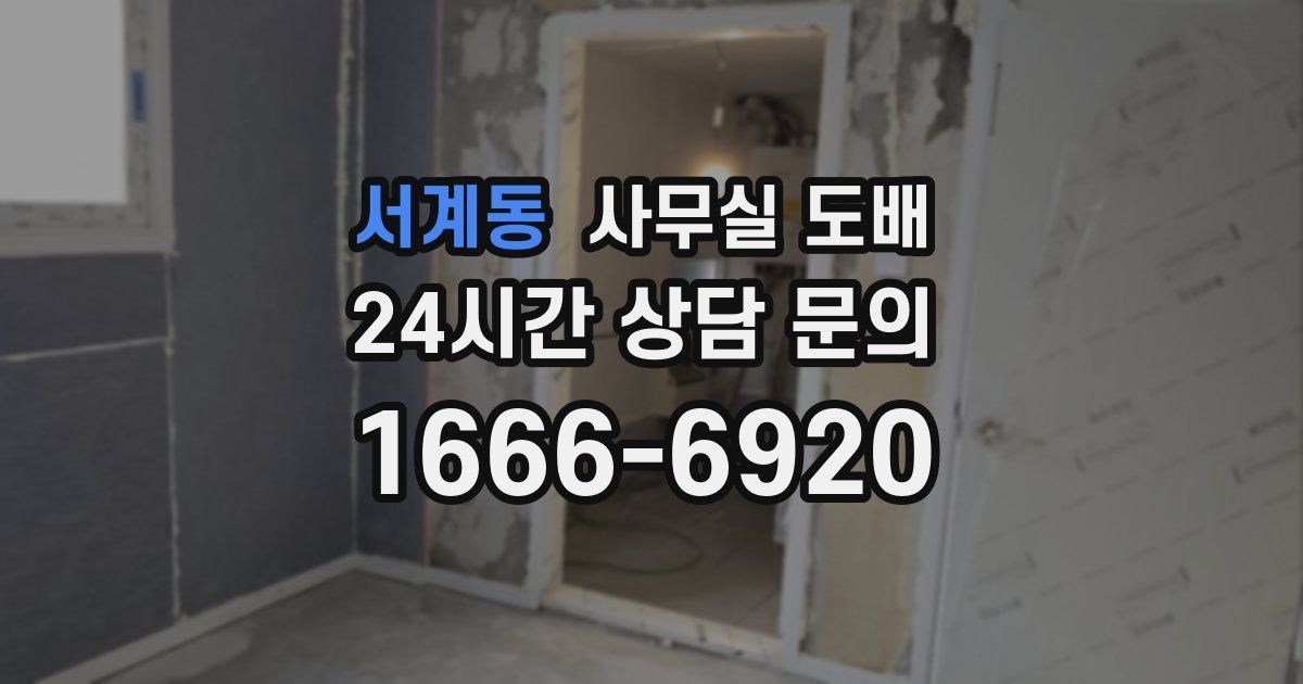 서계동 사무실 도배