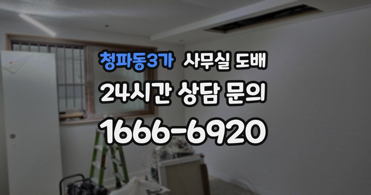 청파동3가 사무실 도배