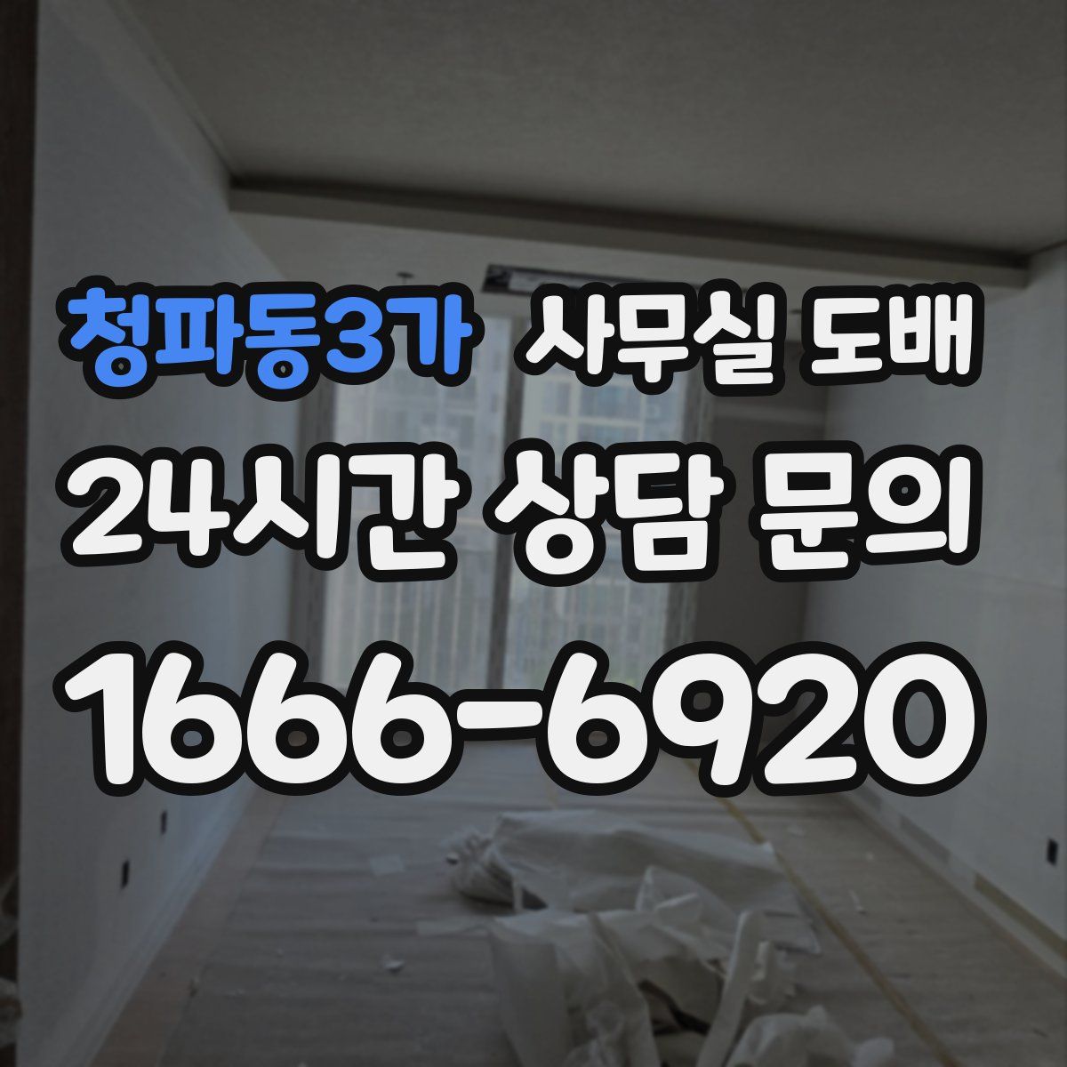 청파동3가 사무실 도배