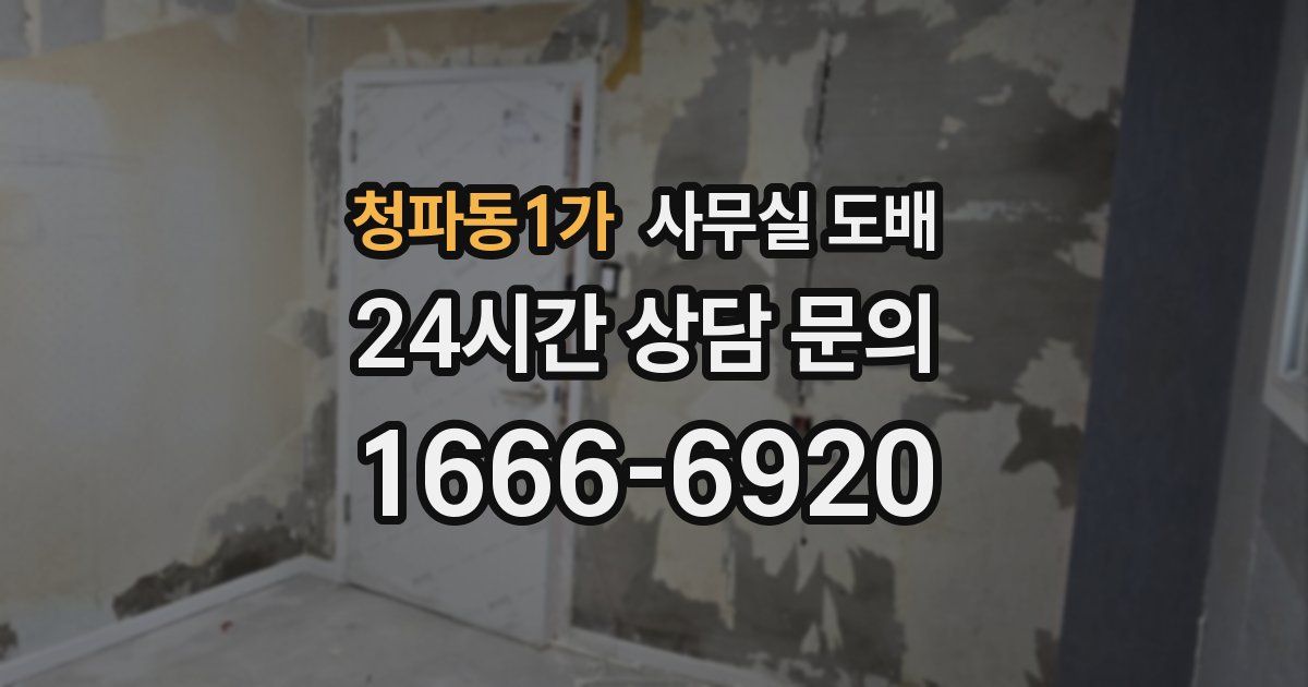 청파동1가 사무실 도배