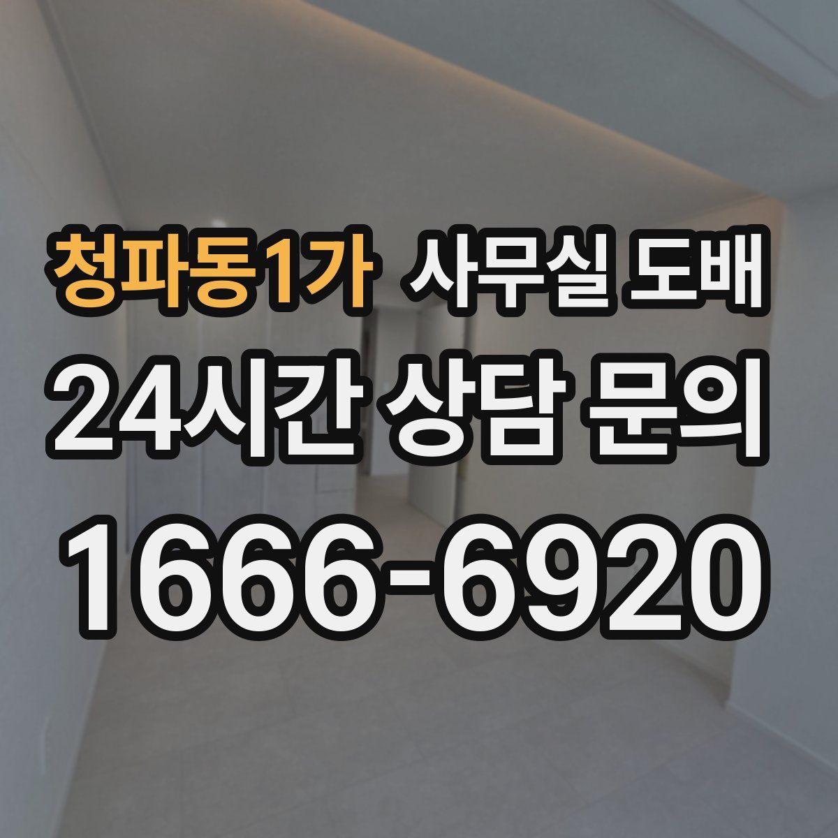 청파동1가 사무실 도배