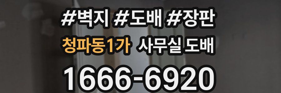 청파동1가 사무실 도배