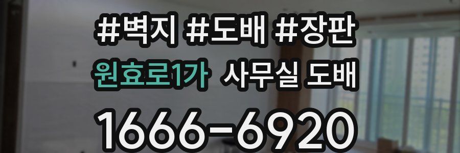 원효로1가 사무실 도배