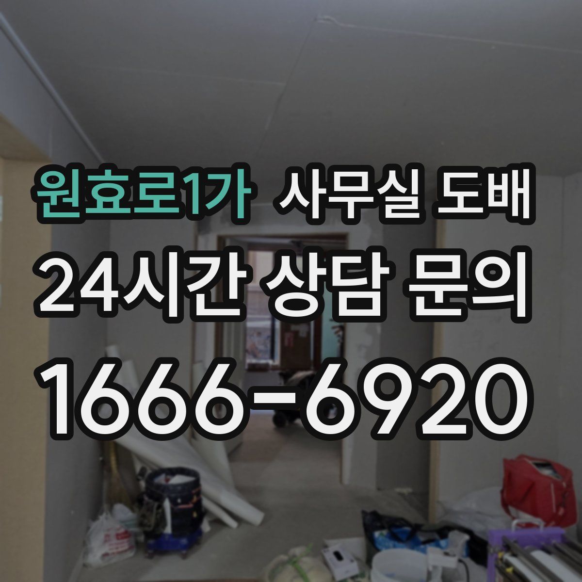 원효로1가 사무실 도배