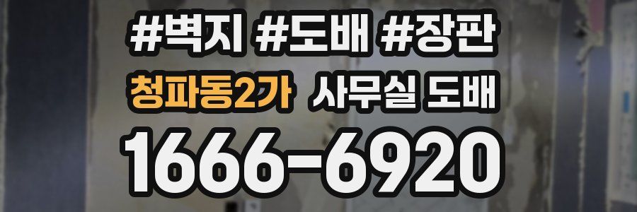 청파동2가 사무실 도배