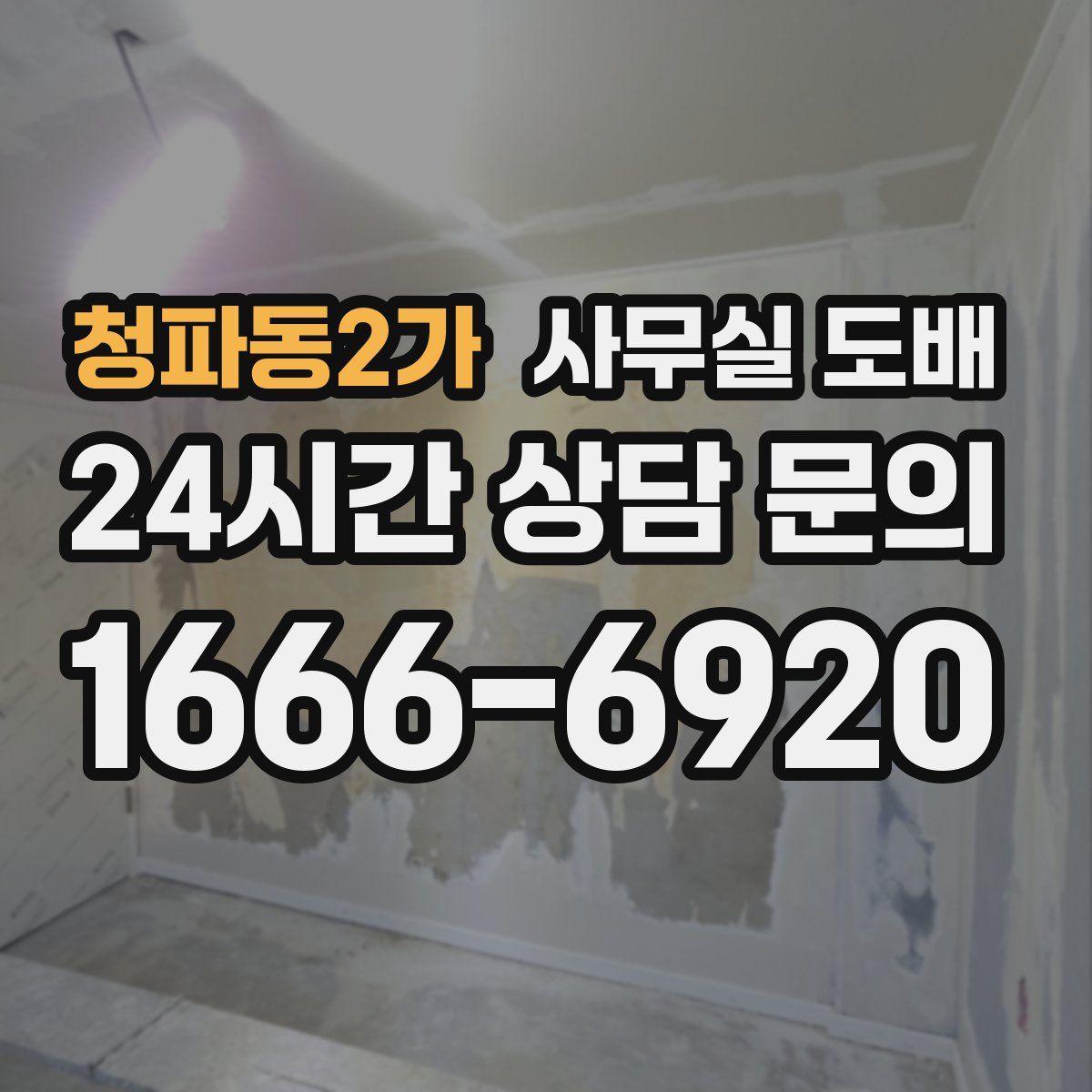청파동2가 사무실 도배
