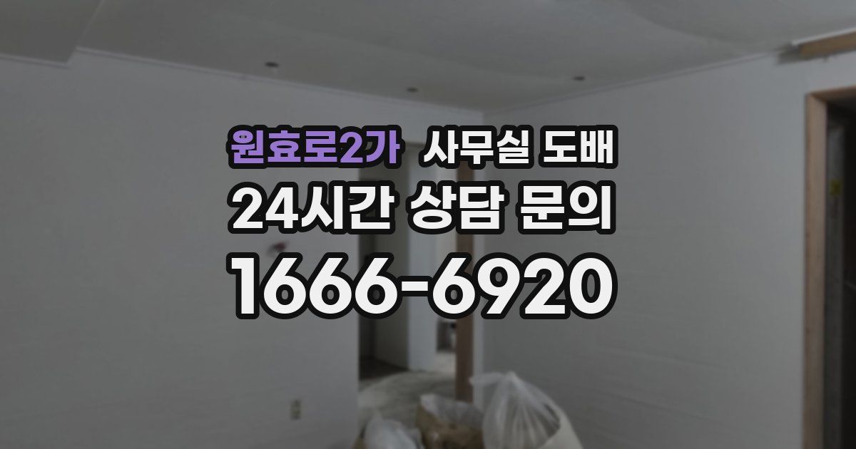 원효로2가 사무실 도배