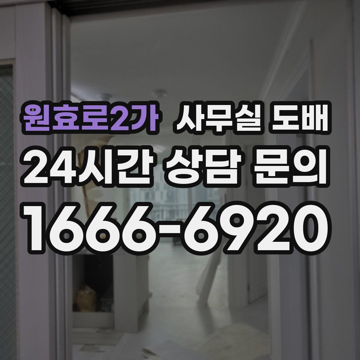 원효로2가 사무실 도배